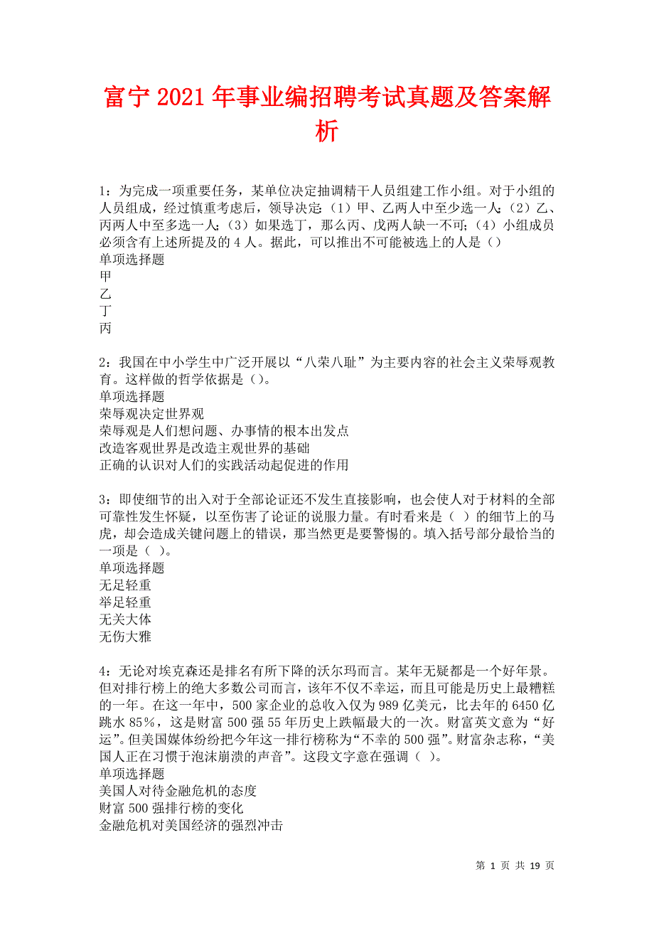 富宁2021年事业编招聘考试真题及答案解析卷23_第1页