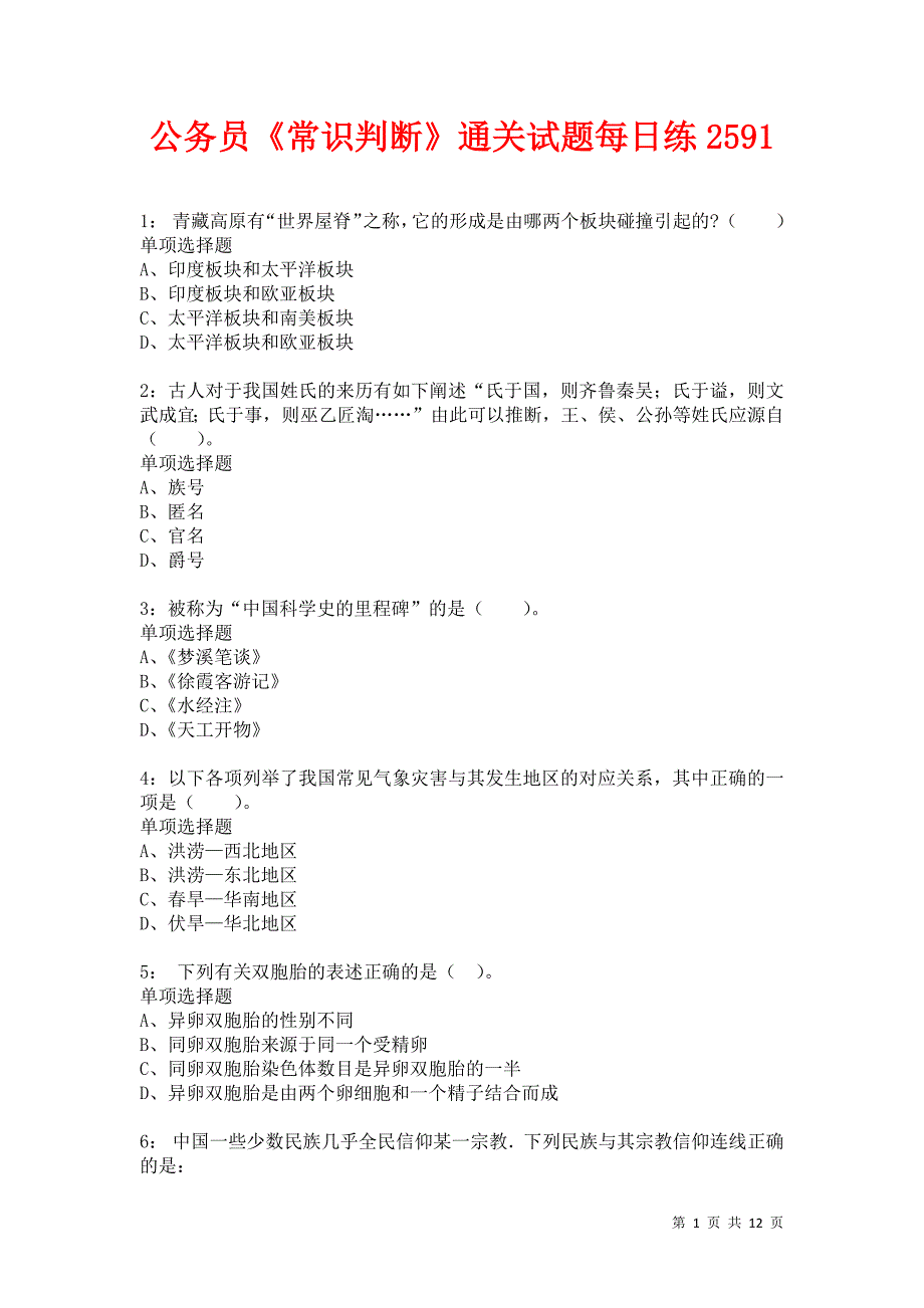 公务员《常识判断》通关试题每日练2591_第1页