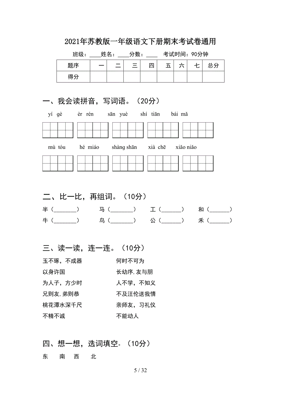 2021年苏教版一年级语文下册期末考试卷精编(8套_第5页