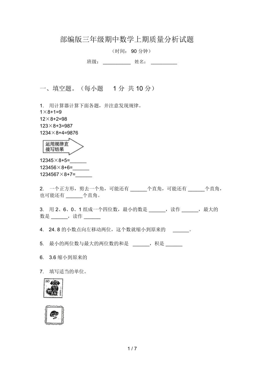 部编版三年级期中数学上期质量分析试题_第1页