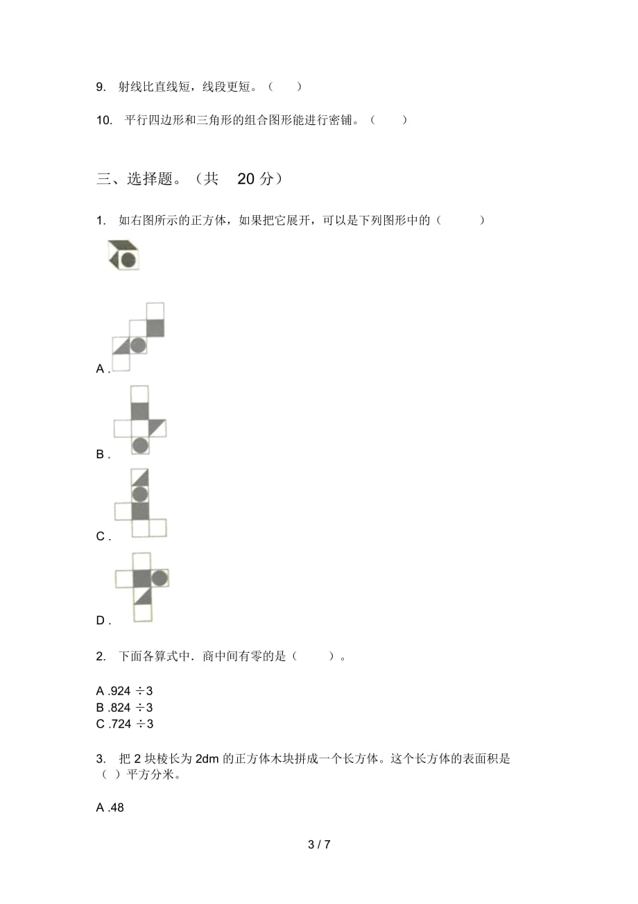 部编版三年级期中数学上期质量分析试题_第3页