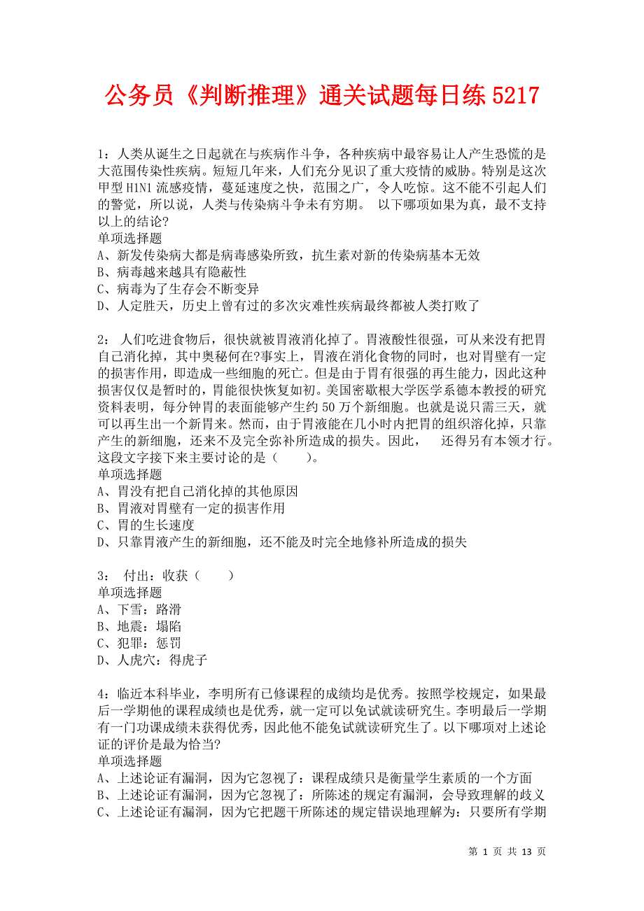 公务员《判断推理》通关试题每日练5217卷5_第1页