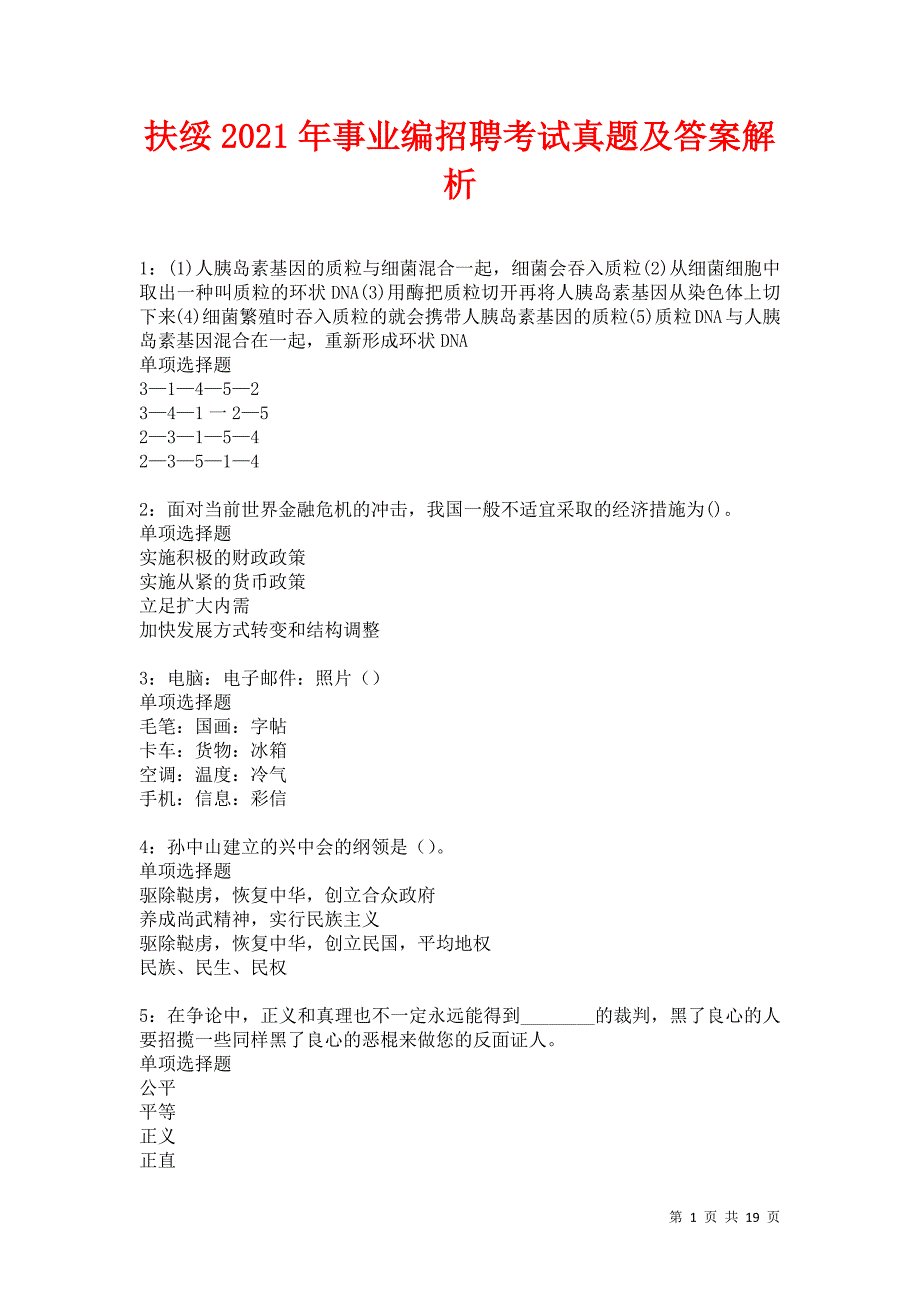 扶绥2021年事业编招聘考试真题及答案解析卷13_第1页