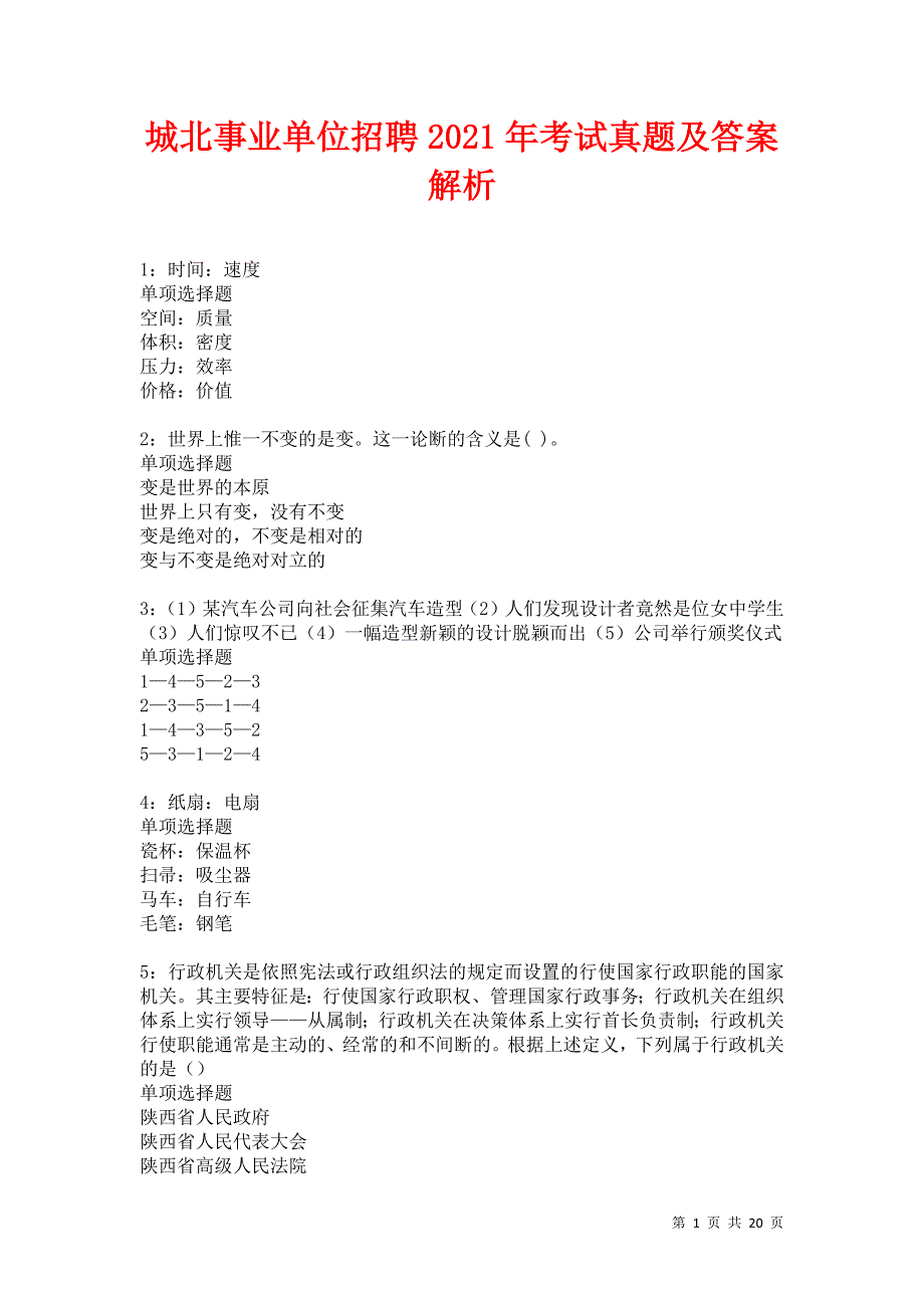 城北事业单位招聘2021年考试真题及答案解析卷7_第1页