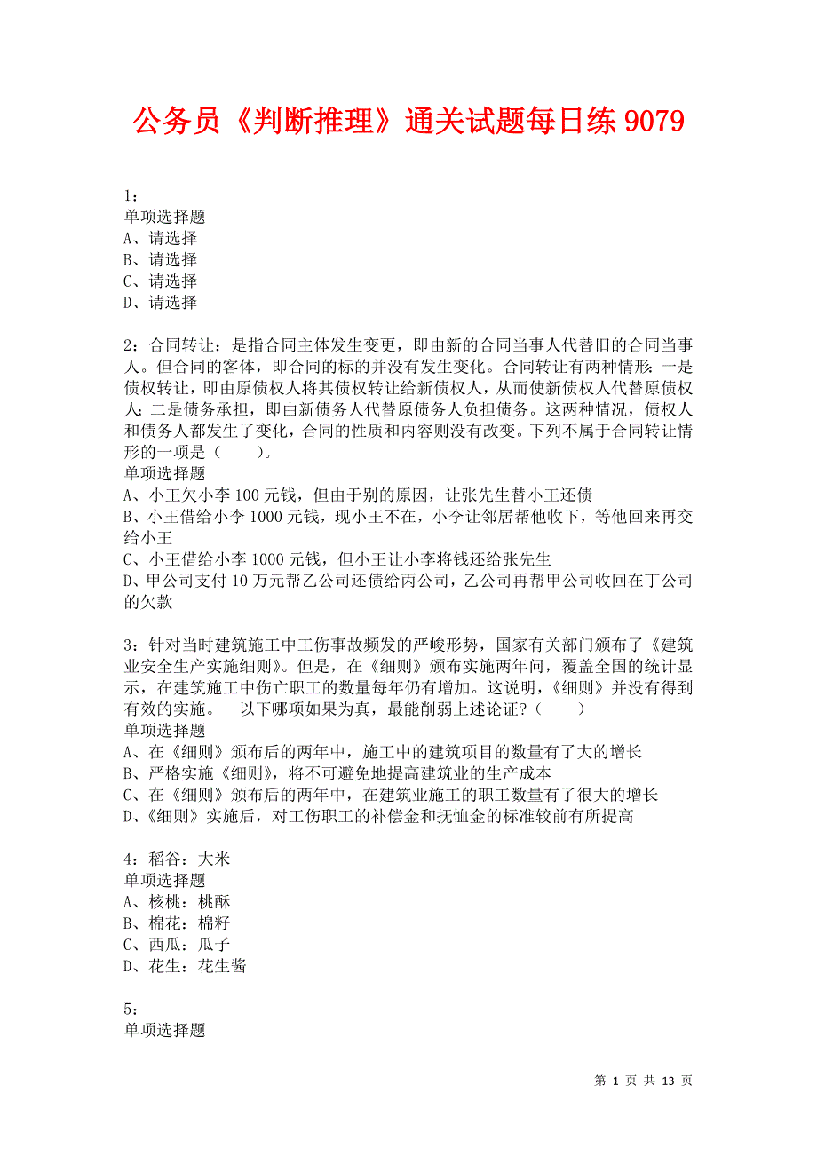 公务员《判断推理》通关试题每日练9079_第1页