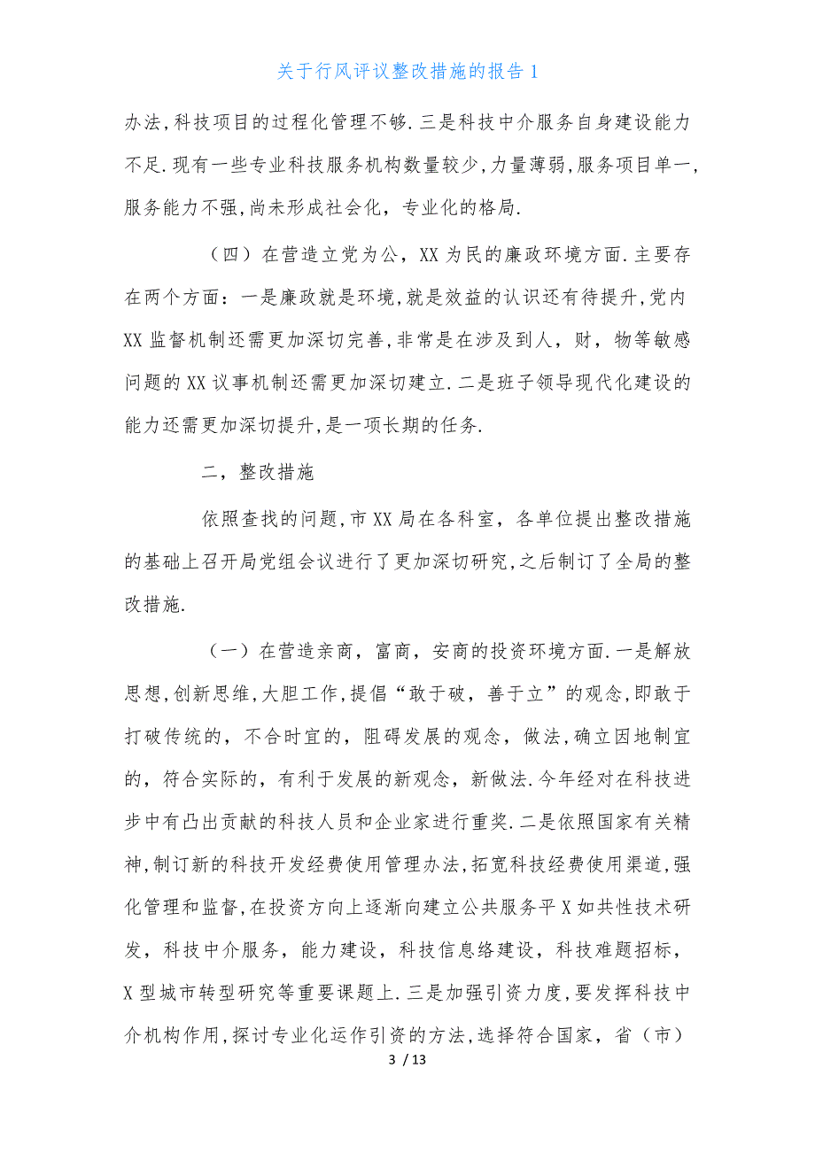 关于行风评议整改措施的报告1_第3页