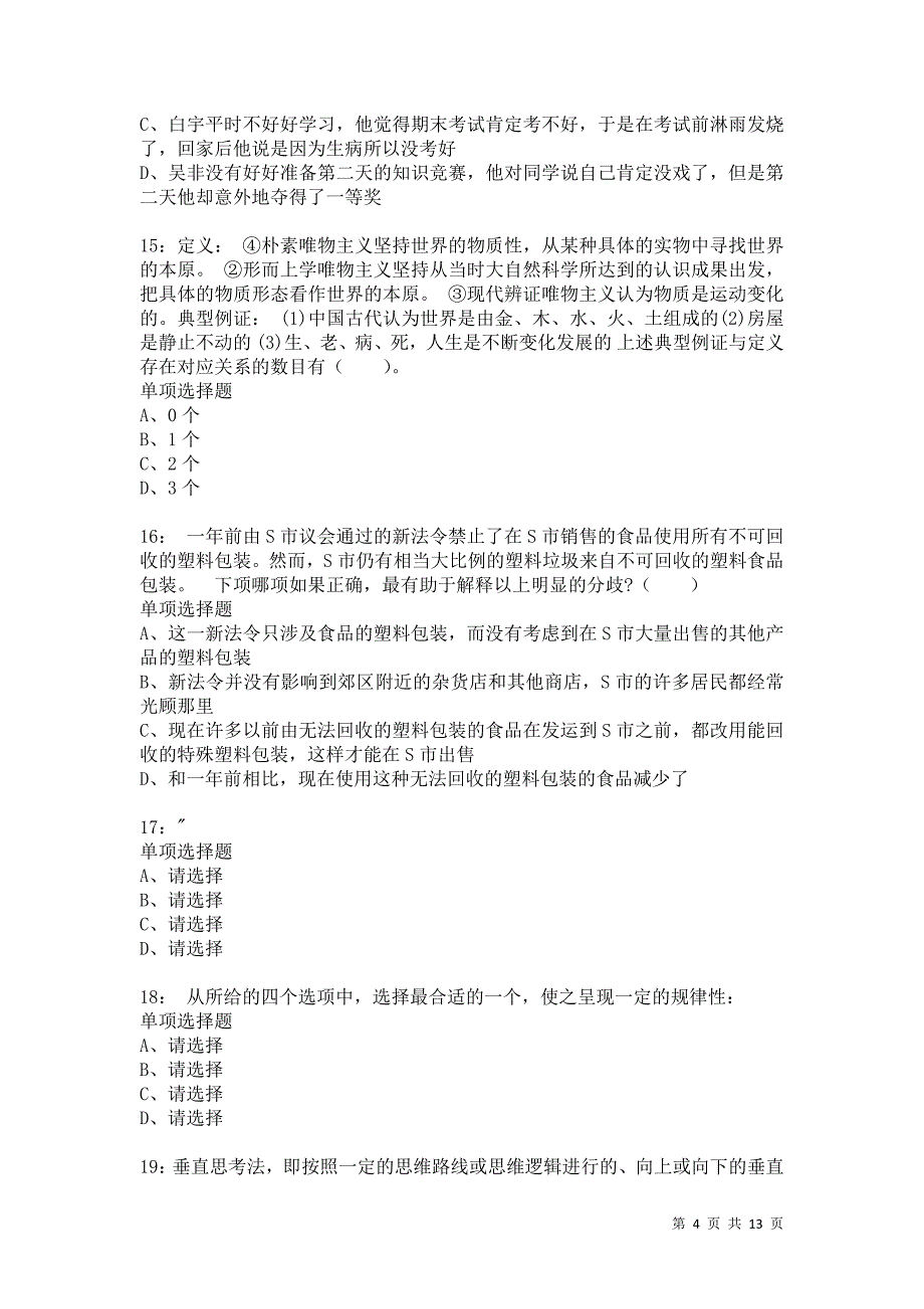 公务员《判断推理》通关试题每日练7290卷1_第4页