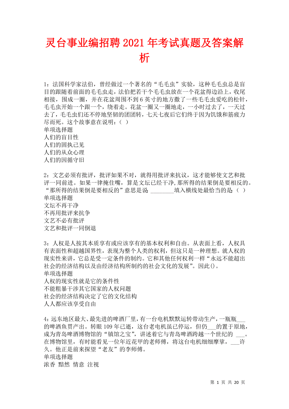 灵台事业编招聘2021年考试真题及答案解析_第1页