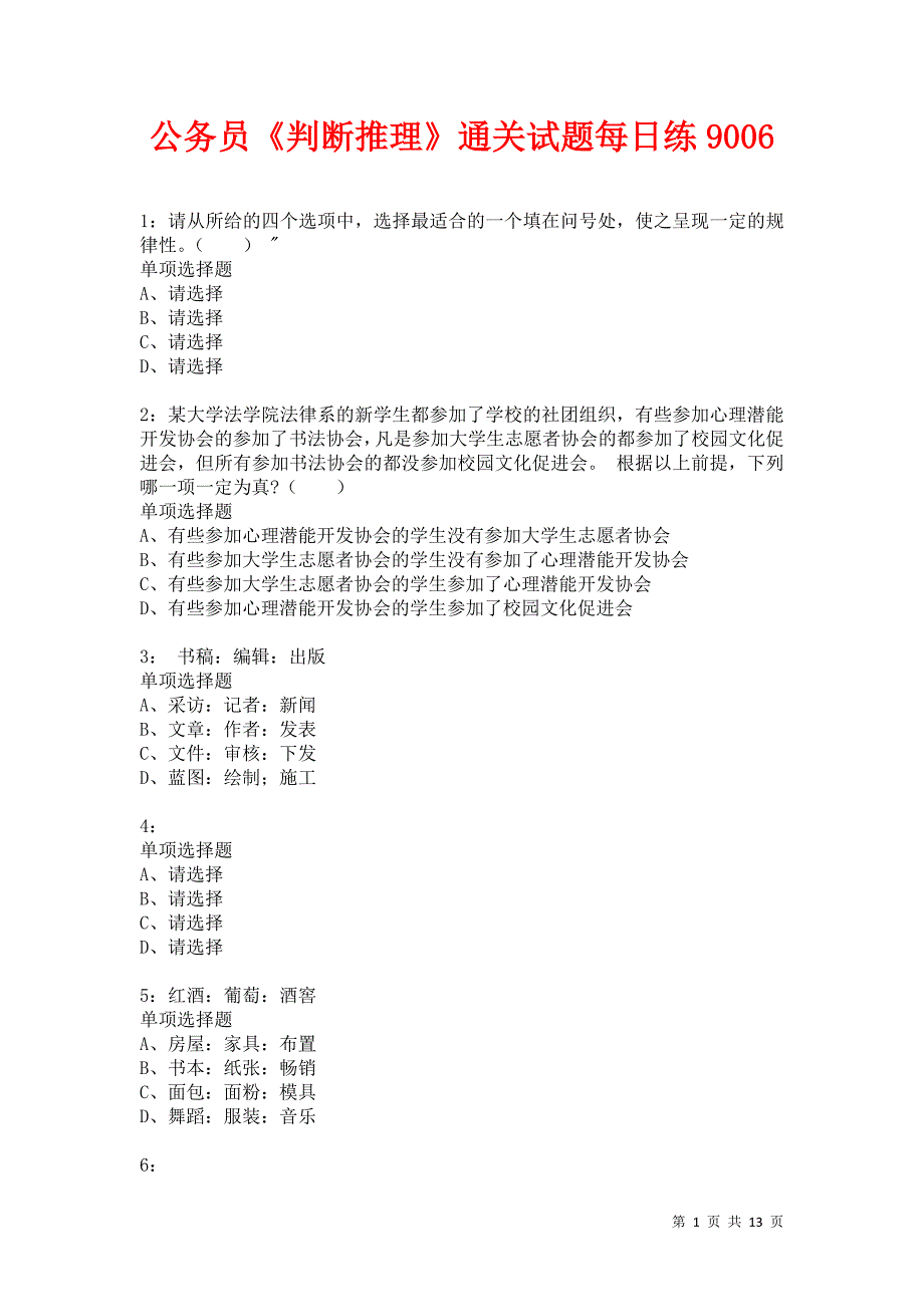 公务员《判断推理》通关试题每日练9006卷1_第1页