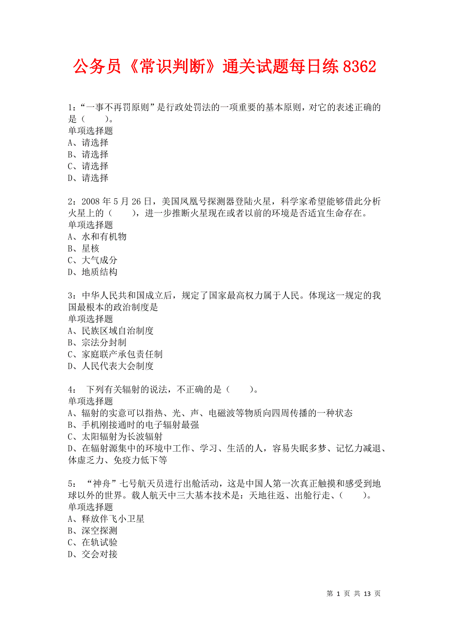 公务员《常识判断》通关试题每日练8362卷6_第1页