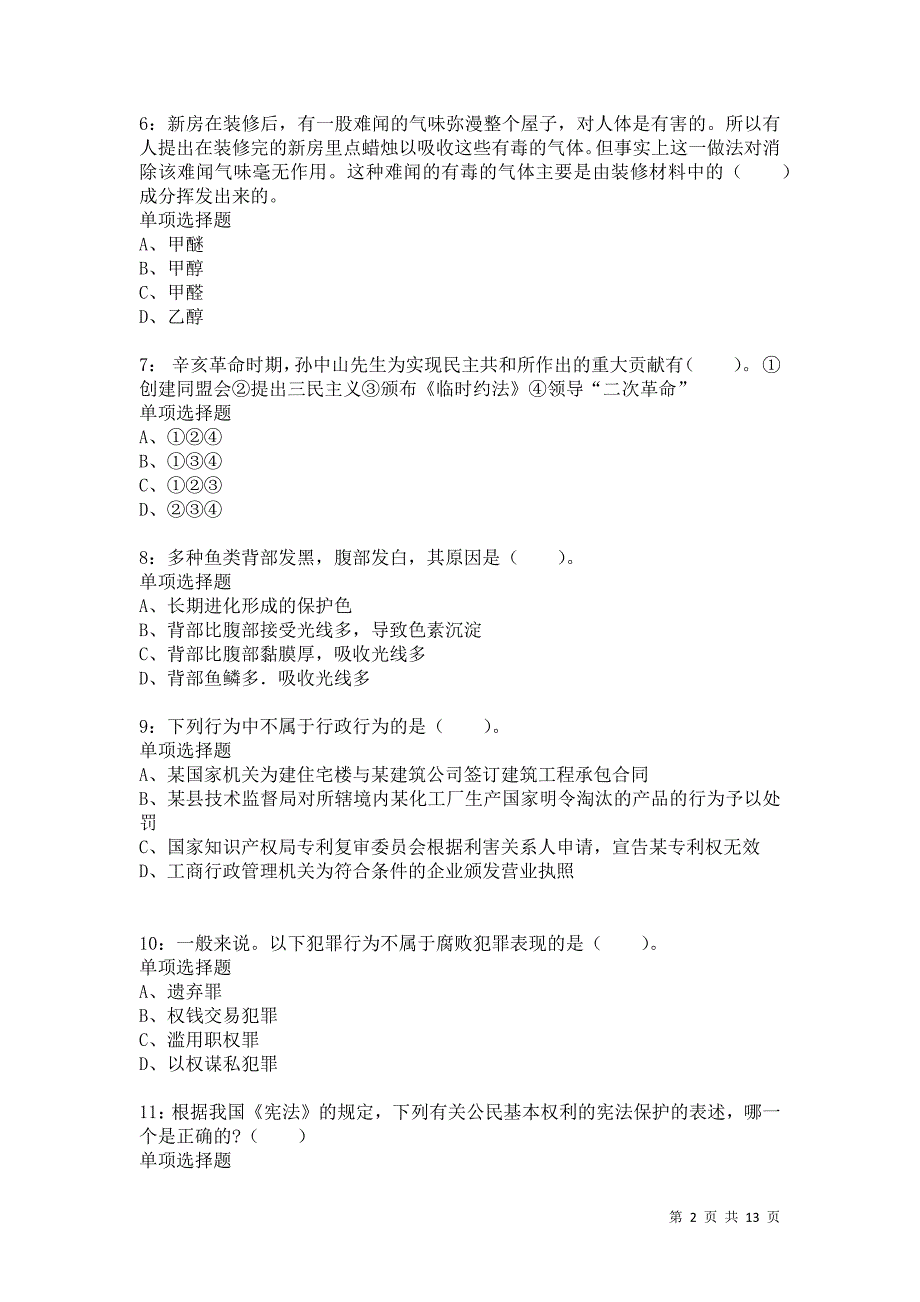 公务员《常识判断》通关试题每日练8362卷6_第2页