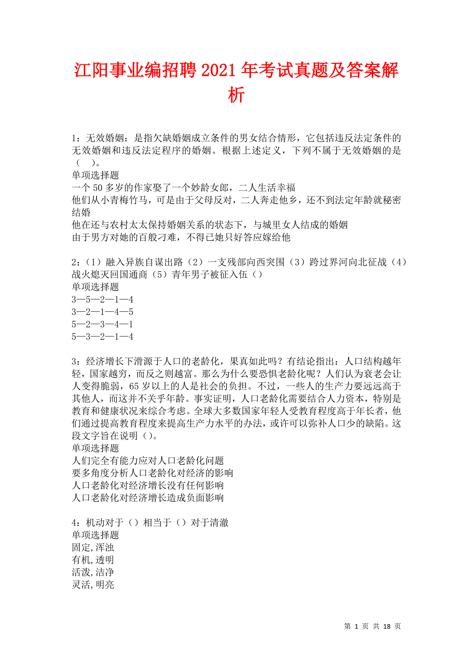 江阳事业编招聘2021年考试真题及答案解析卷22_第1页