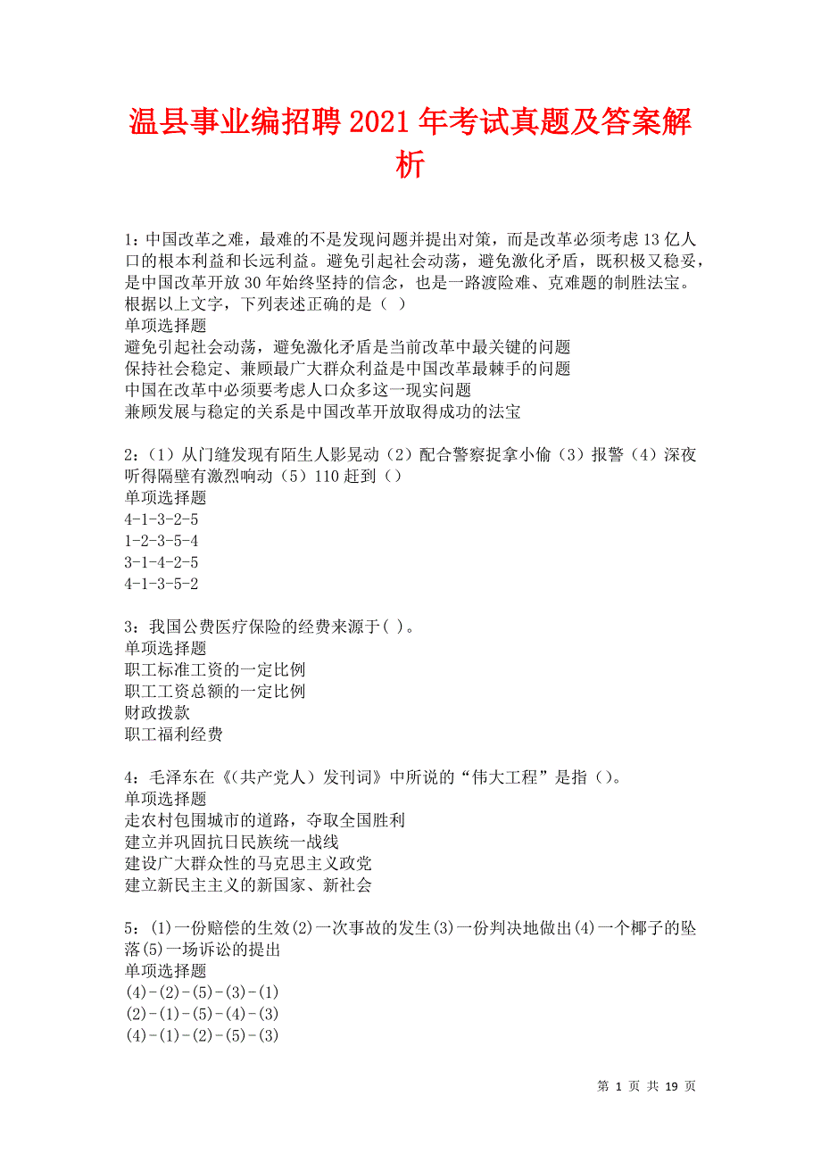 温县事业编招聘2021年考试真题及答案解析卷12_第1页