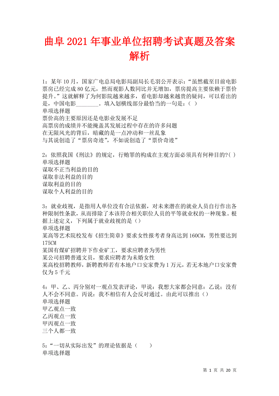 曲阜2021年事业单位招聘考试真题及答案解析卷14_第1页