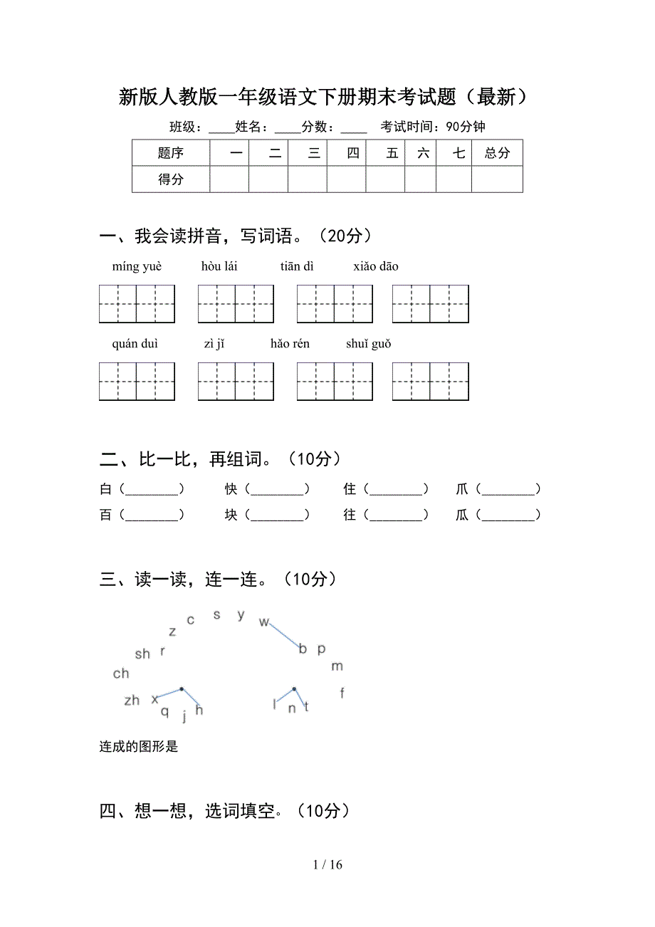 新版人教版一年级语文下册期末考试题最新(4套_第1页