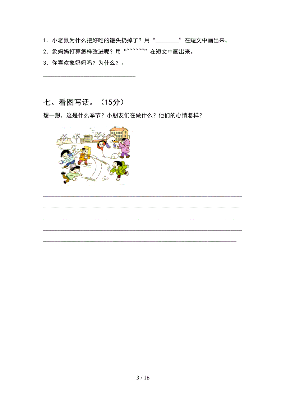 新版人教版一年级语文下册期末考试题最新(4套_第3页