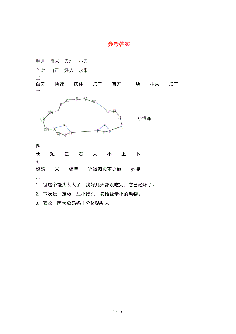 新版人教版一年级语文下册期末考试题最新(4套_第4页