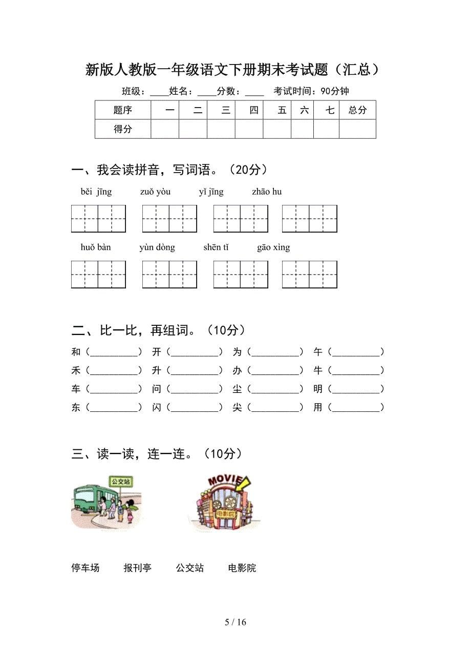 新版人教版一年级语文下册期末考试题最新(4套_第5页