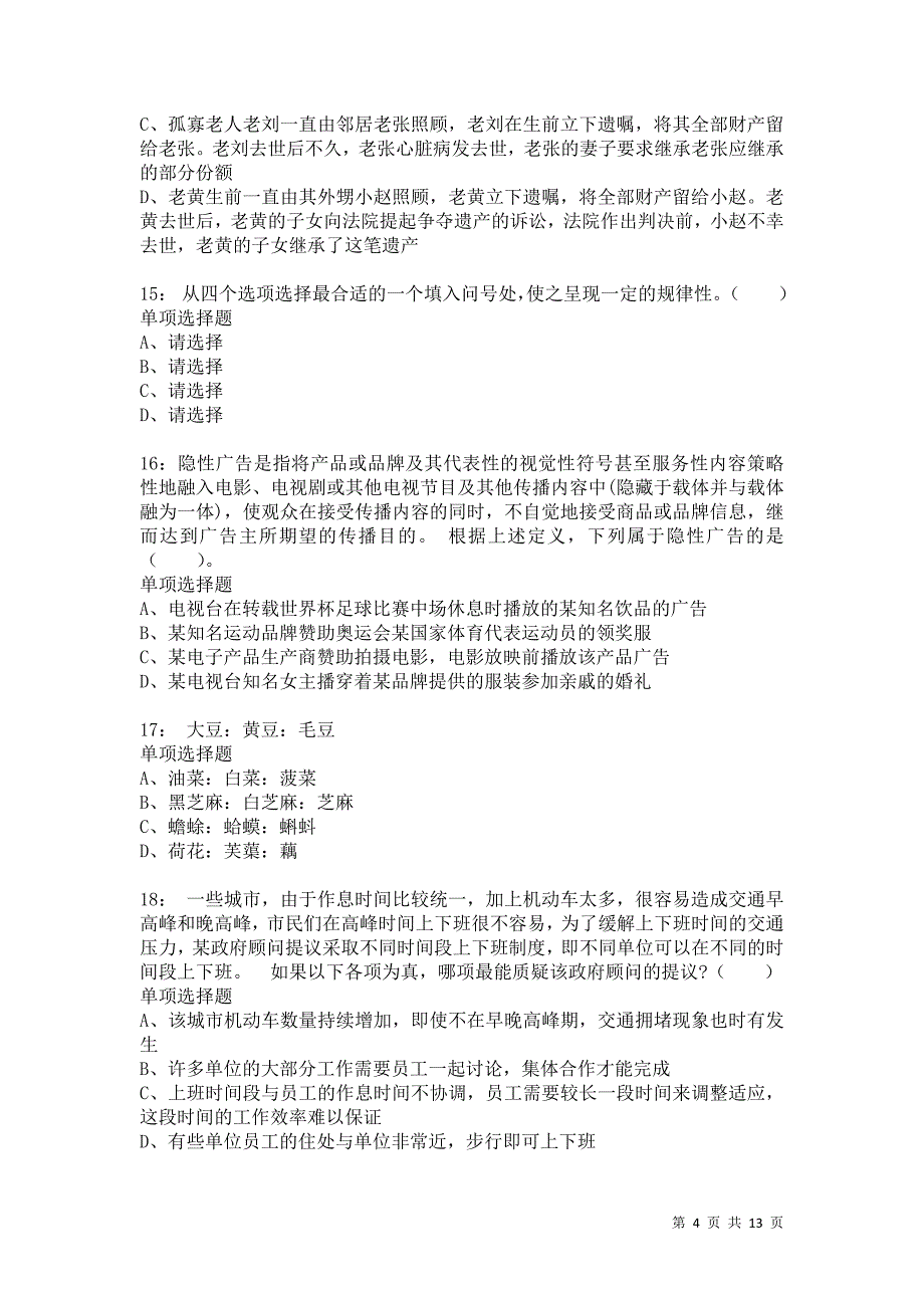 公务员《判断推理》通关试题每日练5771卷5_第4页