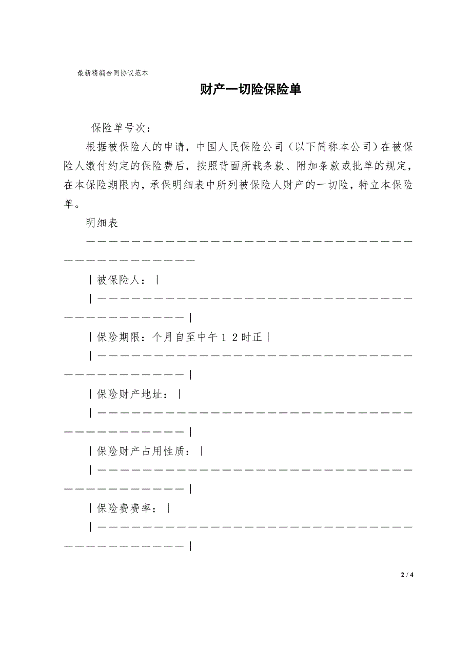 财产一切险保险单范本范文_第2页