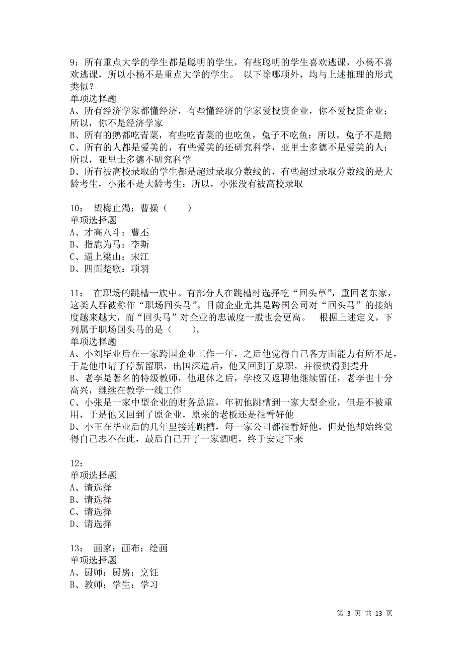 公务员《判断推理》通关试题每日练8906卷5_第3页