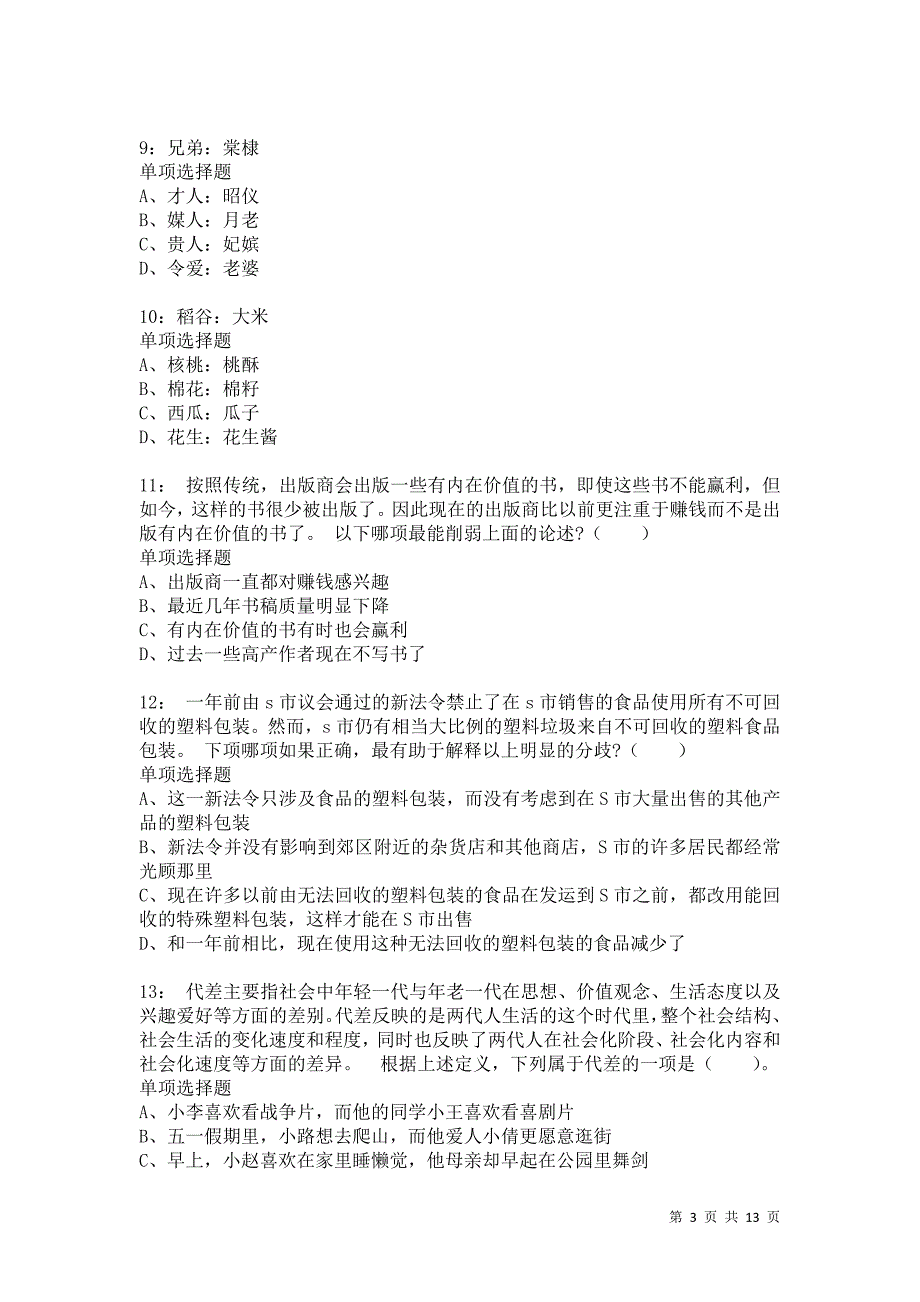 公务员《判断推理》通关试题每日练9195卷3_第3页