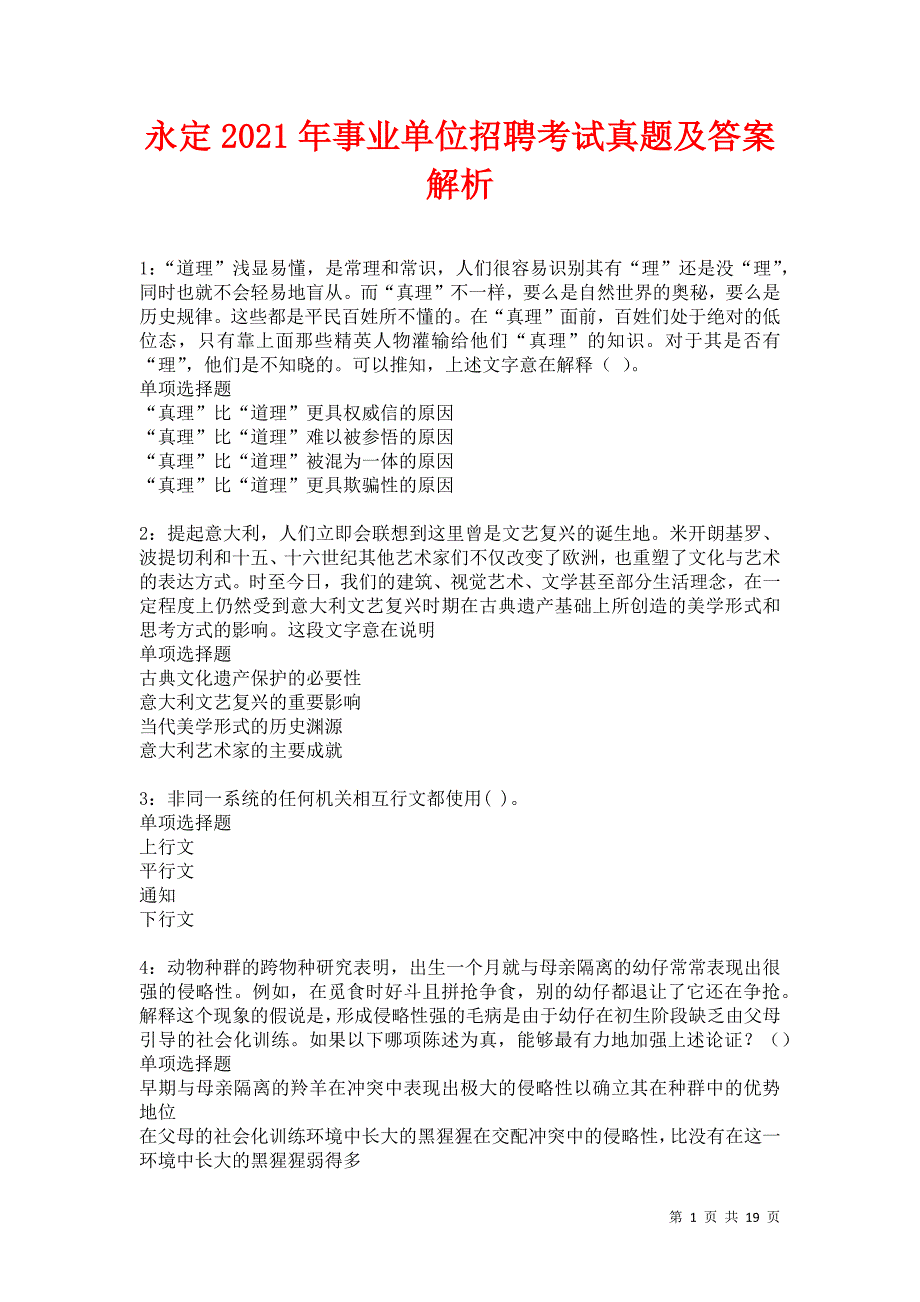 永定2021年事业单位招聘考试真题及答案解析卷19_第1页