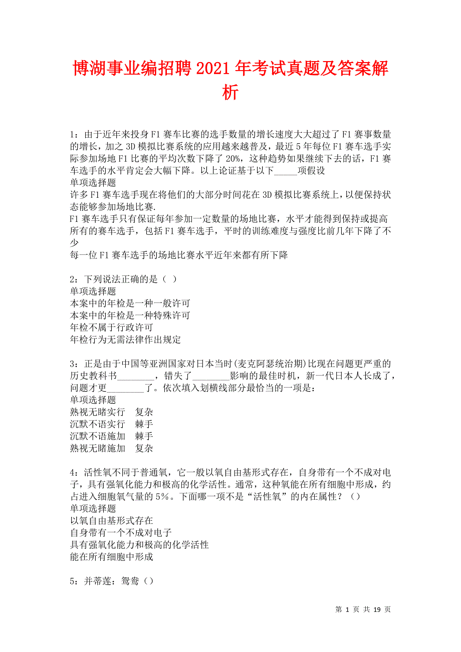 博湖事业编招聘2021年考试真题及答案解析卷8_第1页