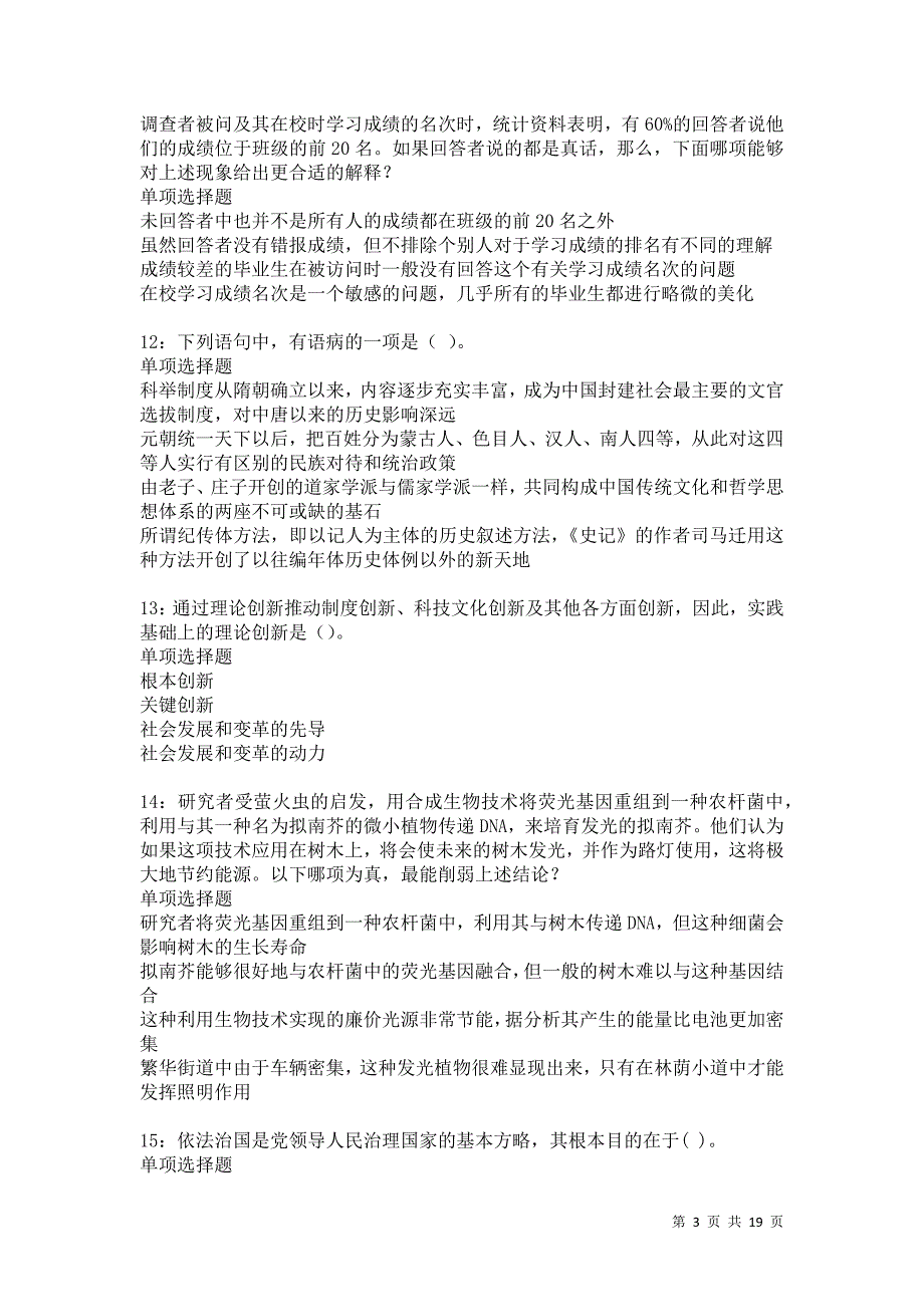 博湖事业编招聘2021年考试真题及答案解析卷8_第3页