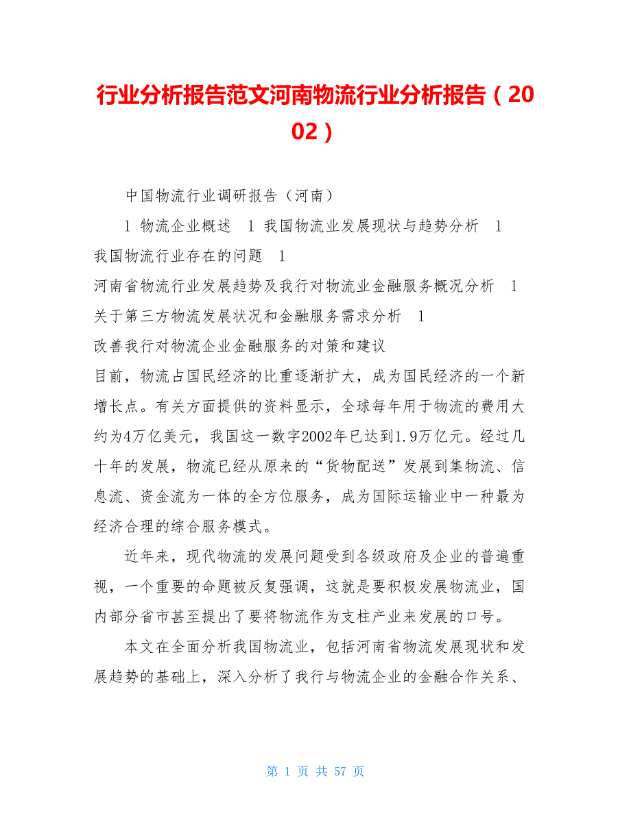 行业分析报告范文河南物流行业分析报告（2002_第1页