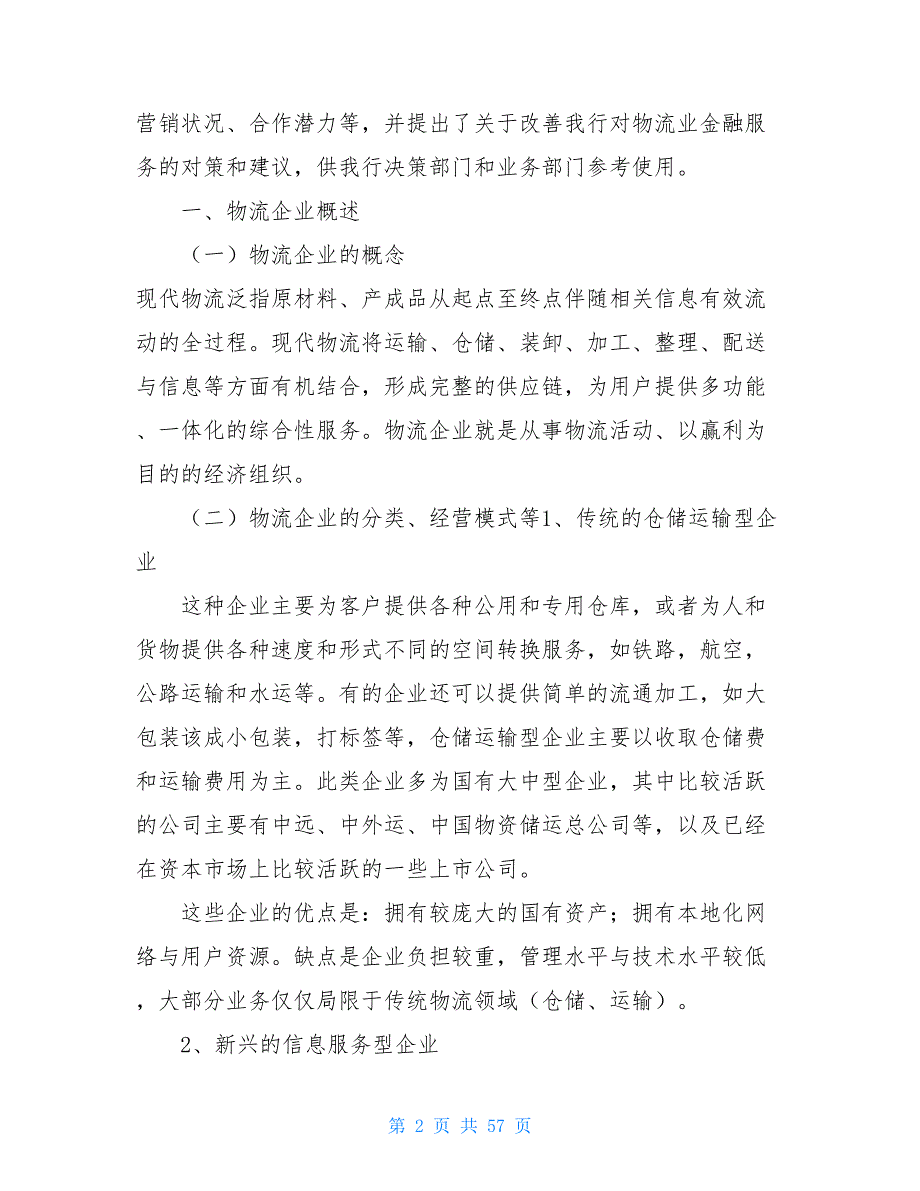 行业分析报告范文河南物流行业分析报告（2002_第2页