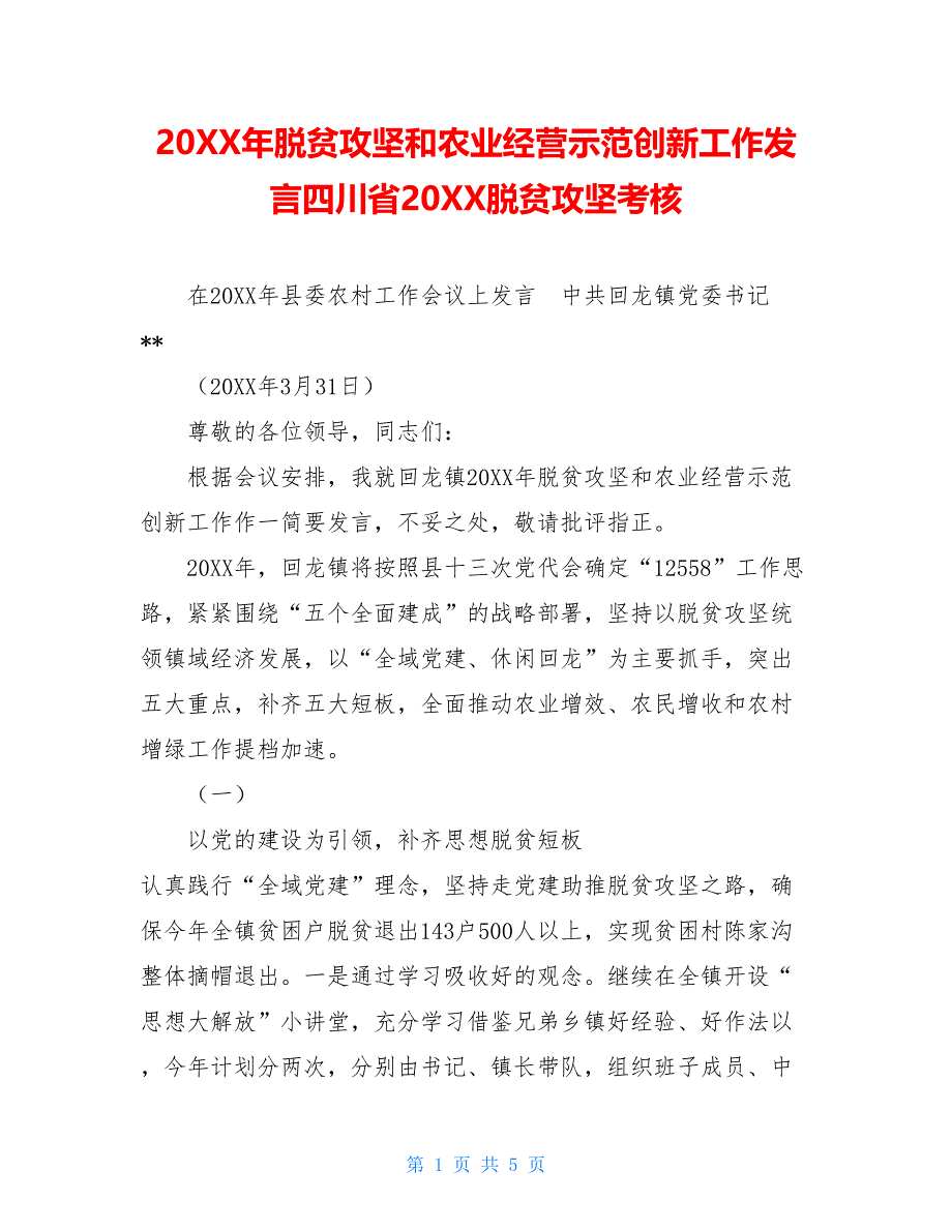 20XX年脱贫攻坚和农业经营示范创新工作发言四川省20XX脱贫攻坚考核_第1页