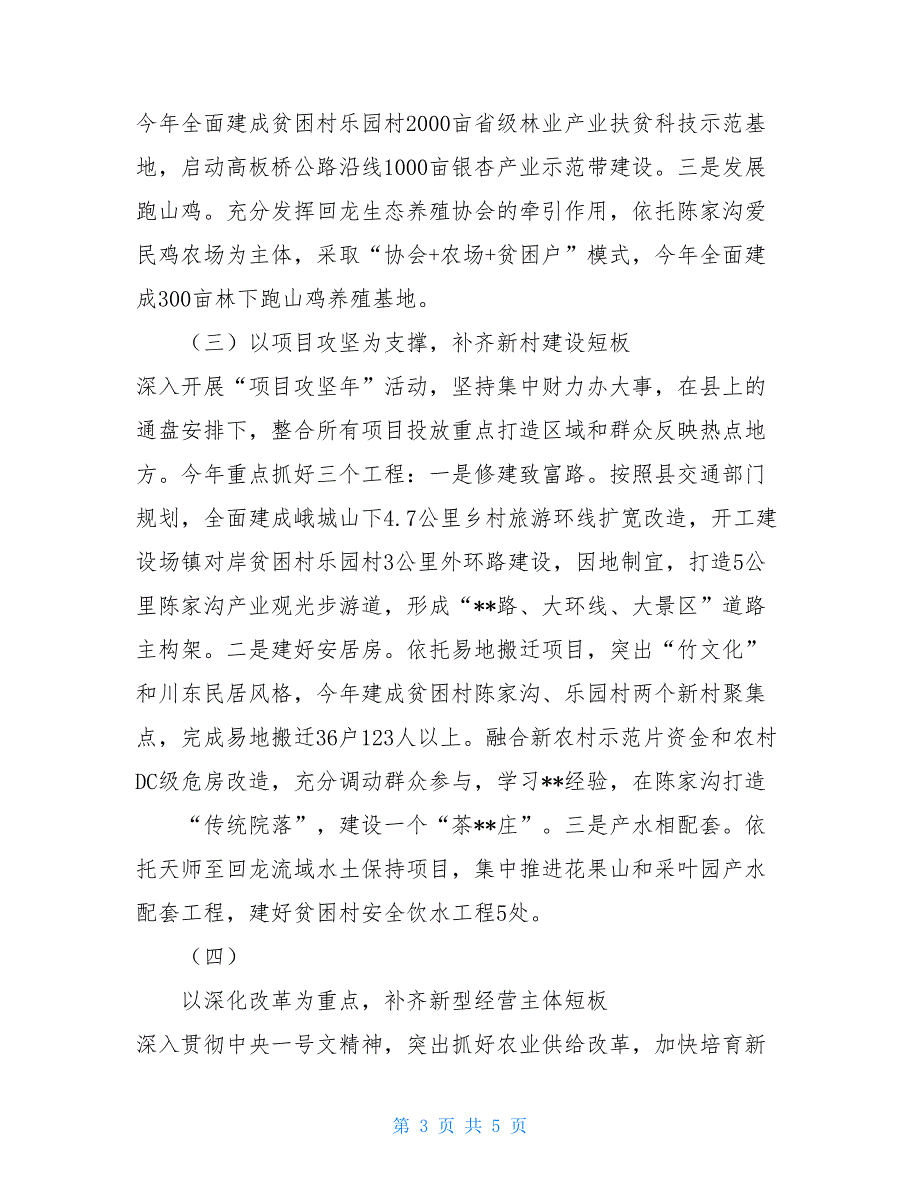 20XX年脱贫攻坚和农业经营示范创新工作发言四川省20XX脱贫攻坚考核_第3页