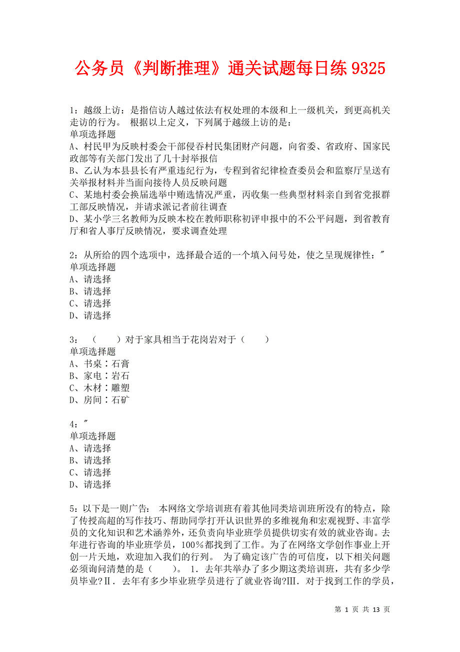 公务员《判断推理》通关试题每日练9325卷5_第1页