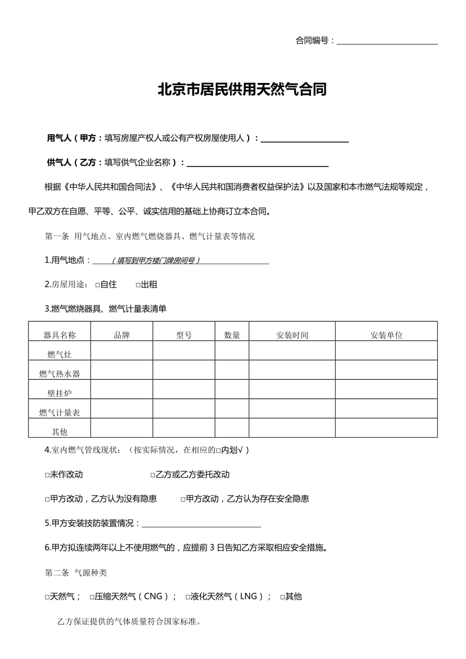 北京市居民供用天然气合同-官方完整版_第1页