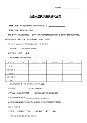 北京市居民供用天然气合同-官方完整版