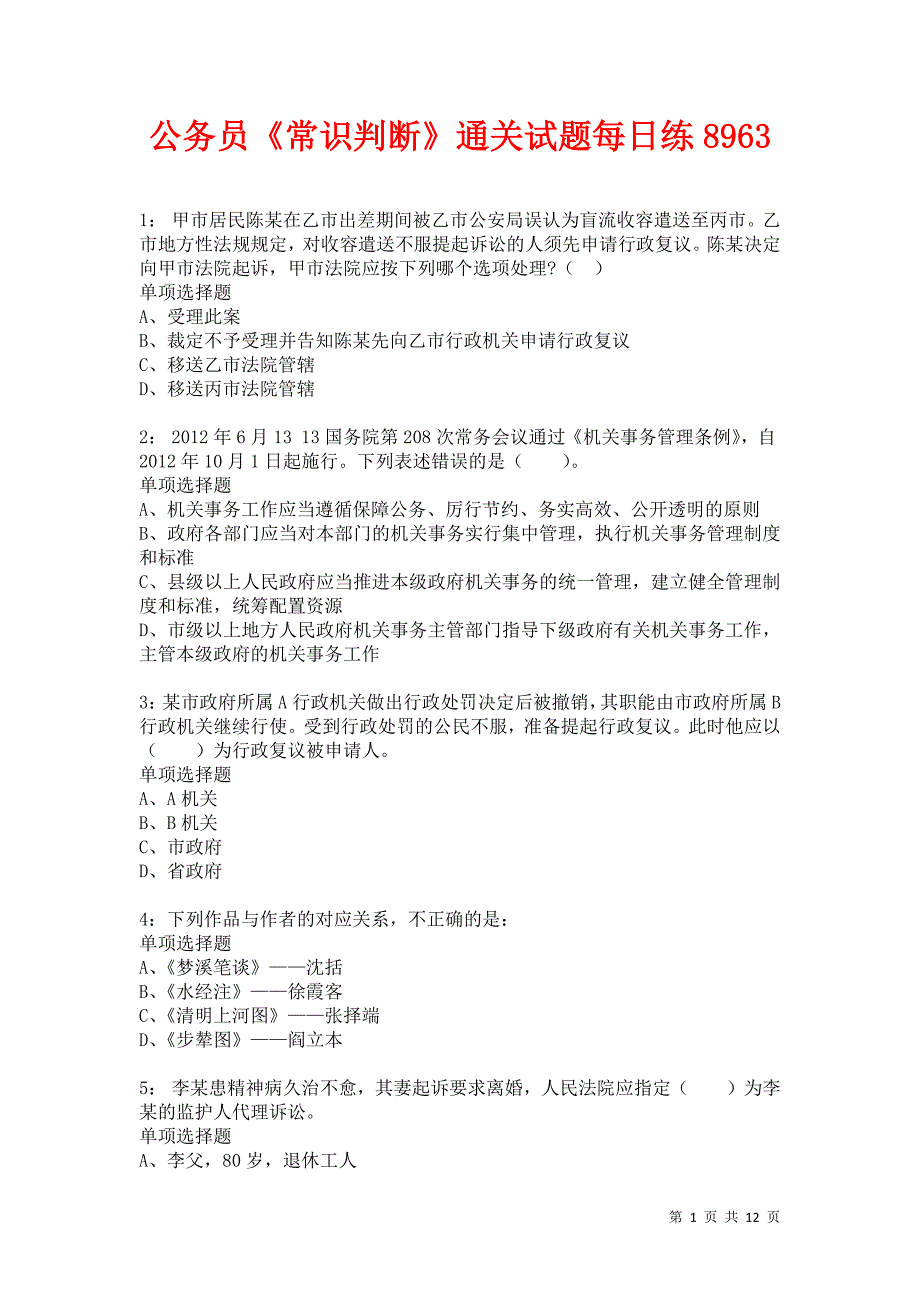 公务员《常识判断》通关试题每日练8963卷2_第1页