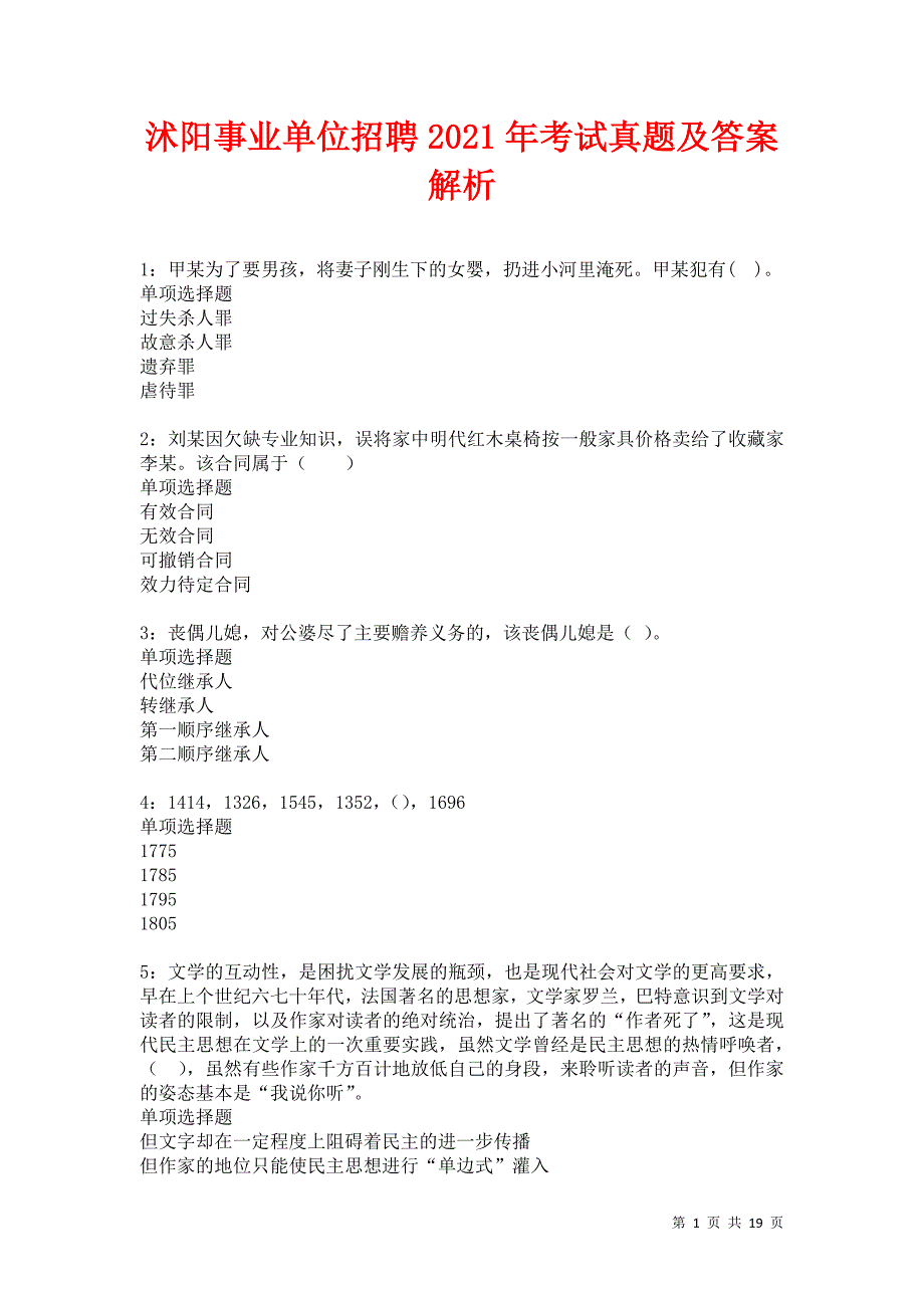 沭阳事业单位招聘2021年考试真题及答案解析卷11_第1页