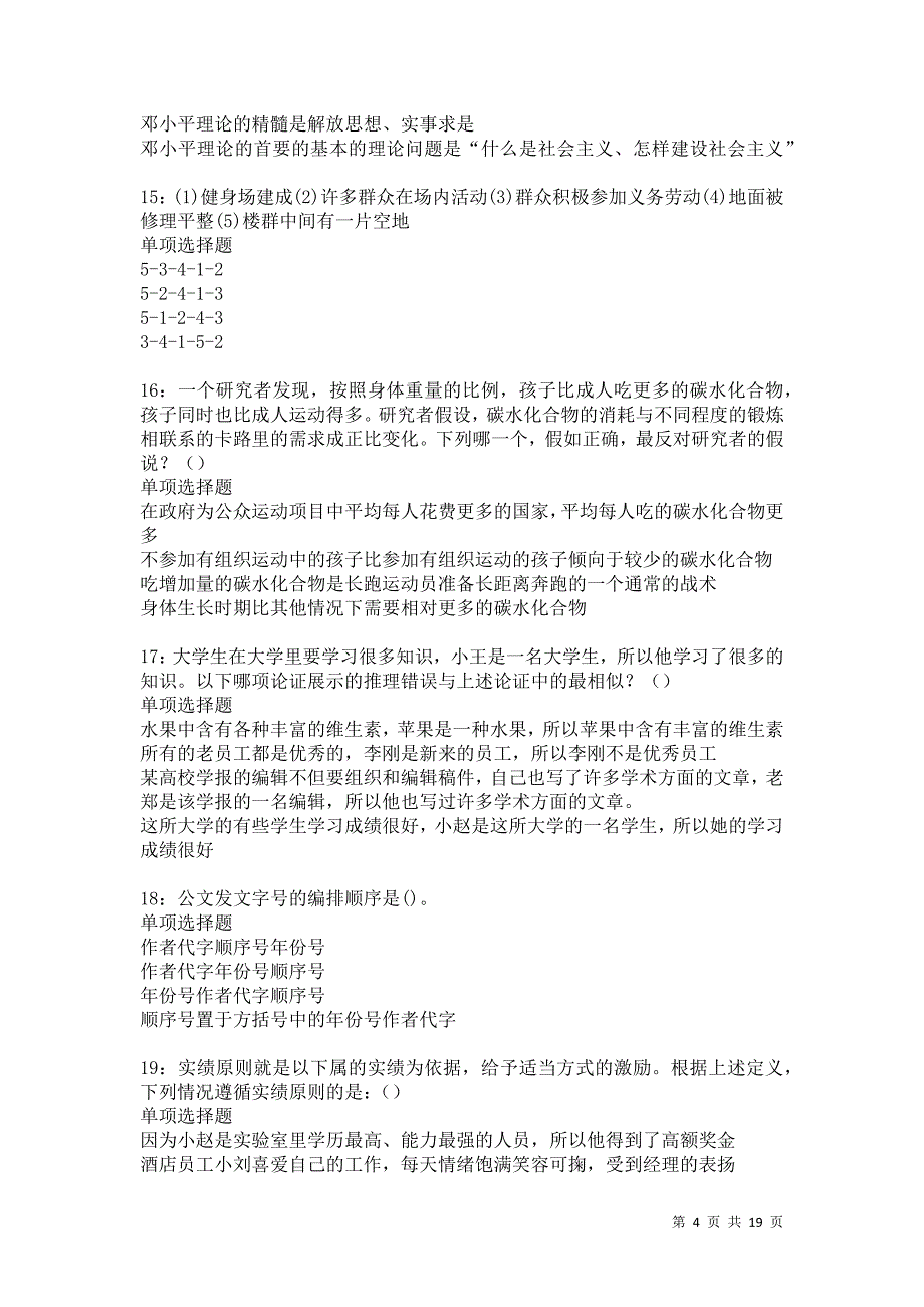 沭阳事业单位招聘2021年考试真题及答案解析卷11_第4页