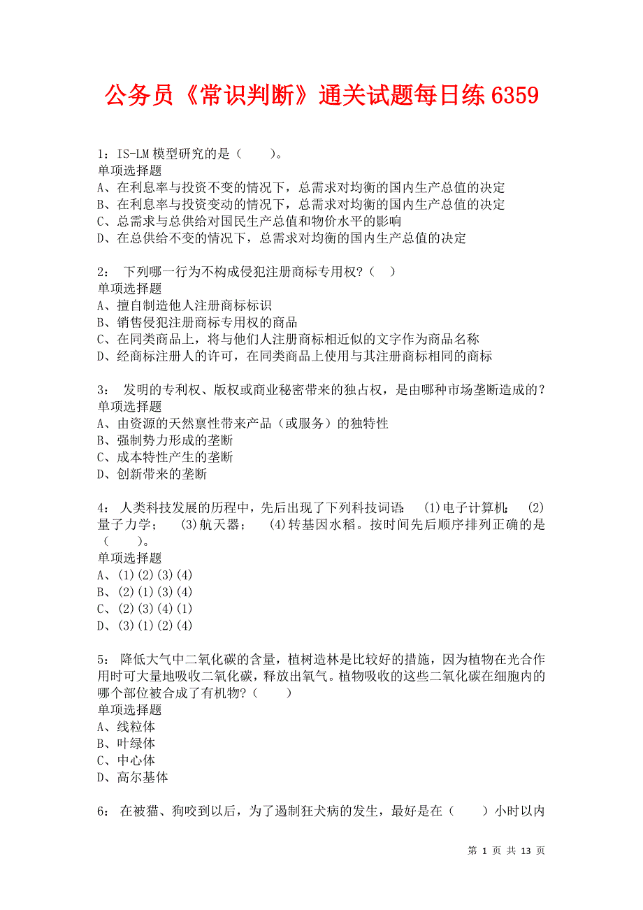 公务员《常识判断》通关试题每日练6359卷1_第1页