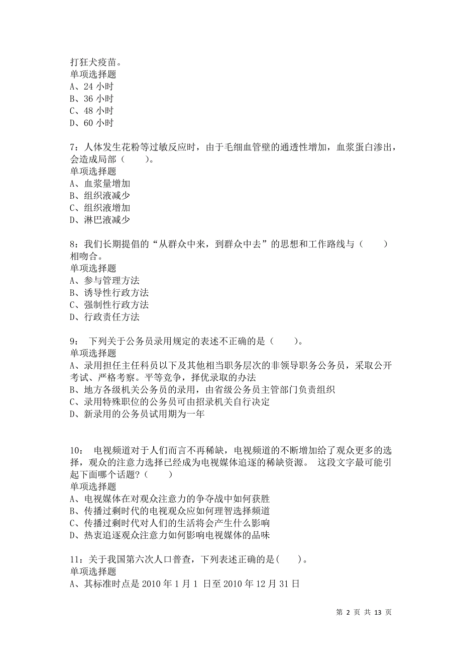 公务员《常识判断》通关试题每日练6359卷1_第2页