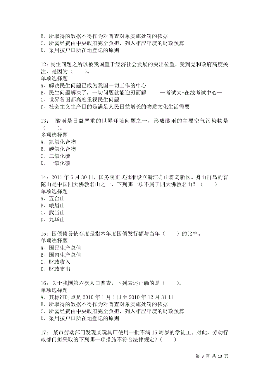 公务员《常识判断》通关试题每日练6359卷1_第3页