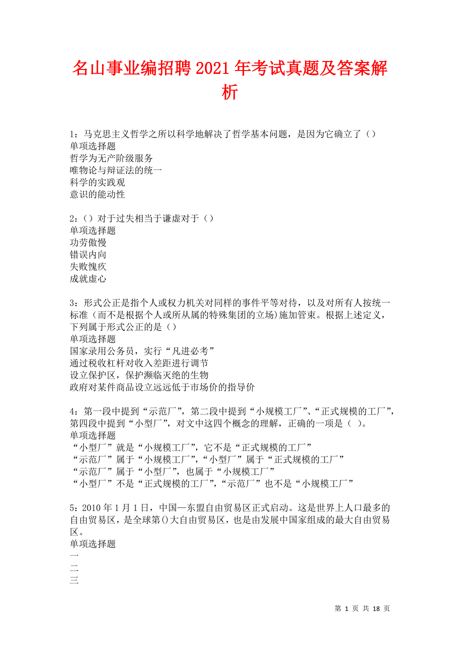 名山事业编招聘2021年考试真题及答案解析卷7_第1页