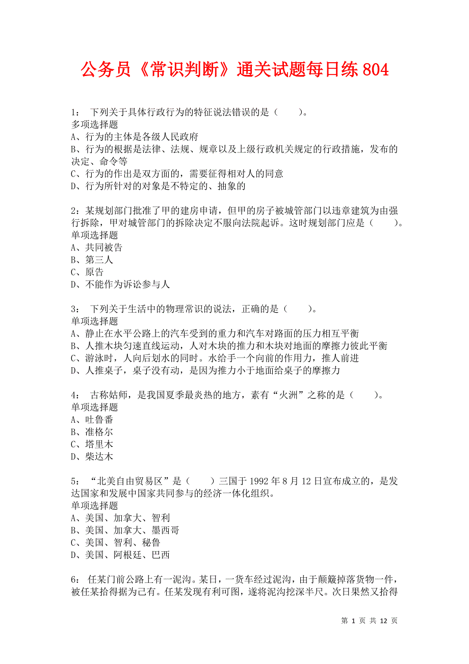 公务员《常识判断》通关试题每日练804卷1_第1页