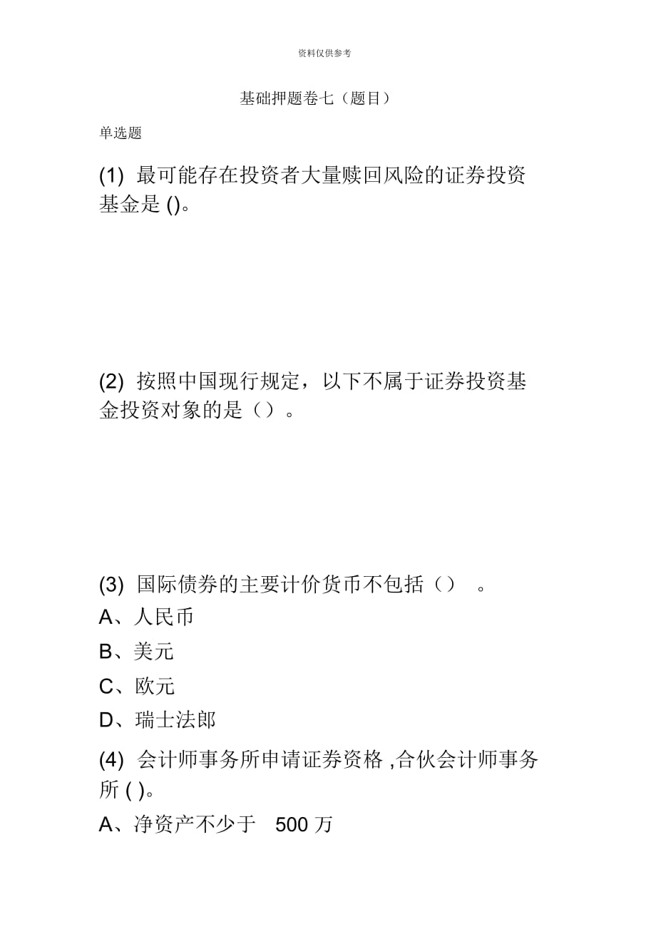 证券从业资格考试押题复习资料证券基础押题卷七题目_第2页