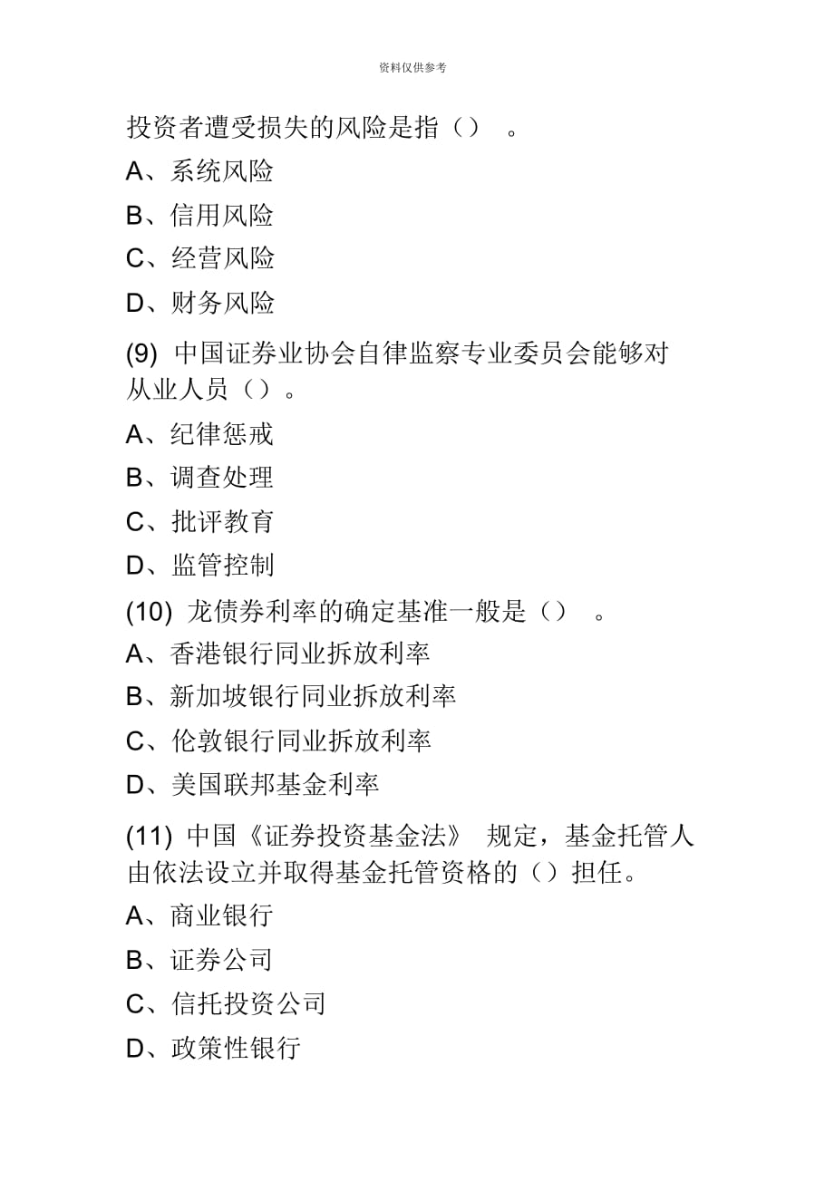 证券从业资格考试押题复习资料证券基础押题卷七题目_第4页