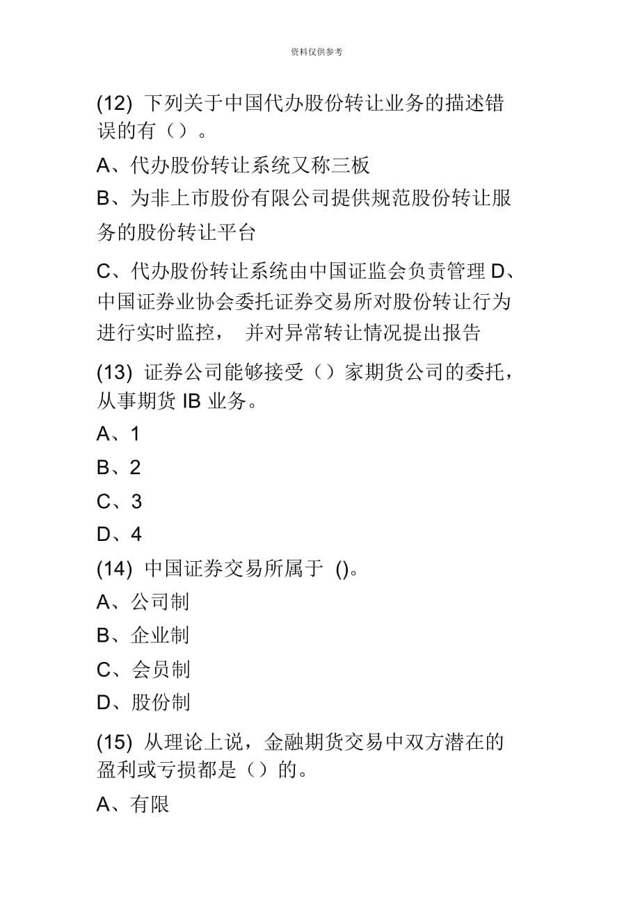 证券从业资格考试押题复习资料证券基础押题卷七题目_第5页