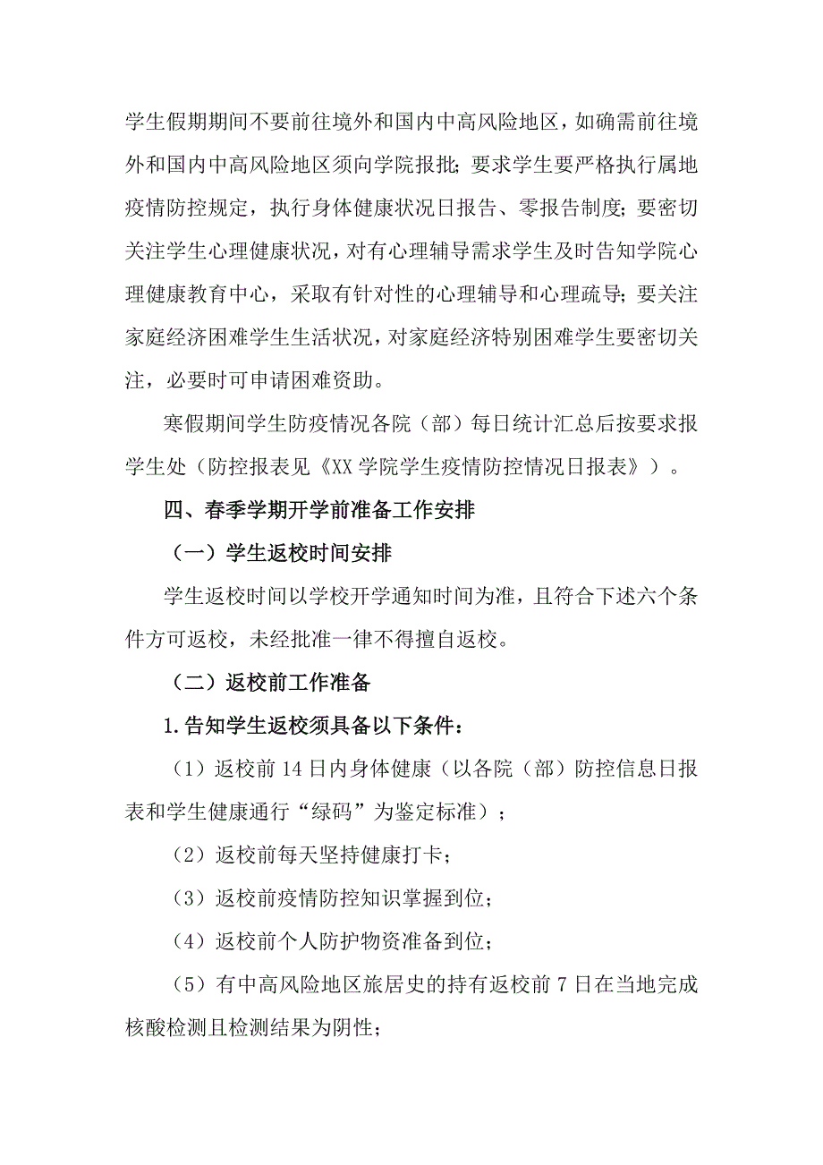 2篇2021年寒假、春季开学前和开学后三个阶段学生疫情防控工作方案_第3页