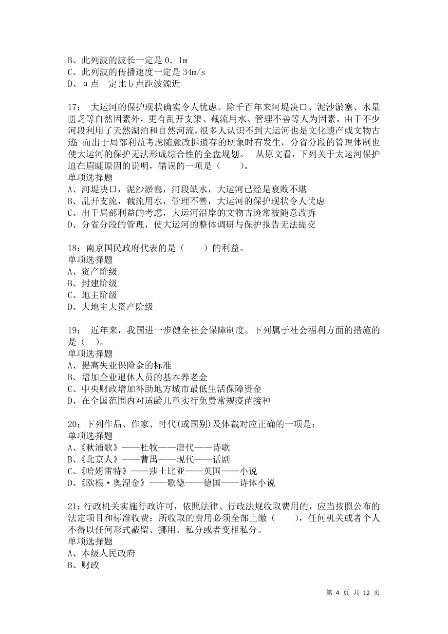 公务员《常识判断》通关试题每日练2091卷1_第4页