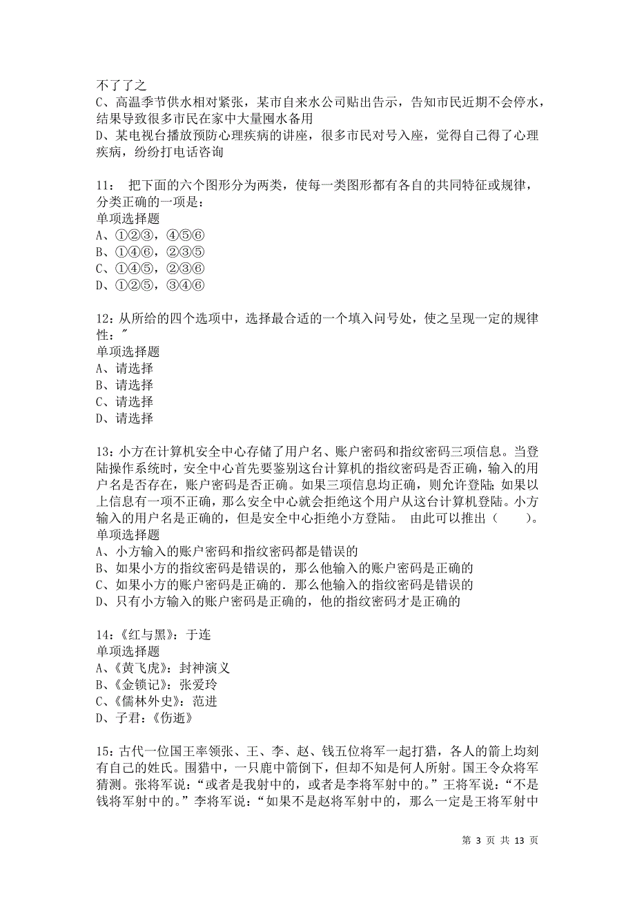 公务员《判断推理》通关试题每日练4438卷6_第3页